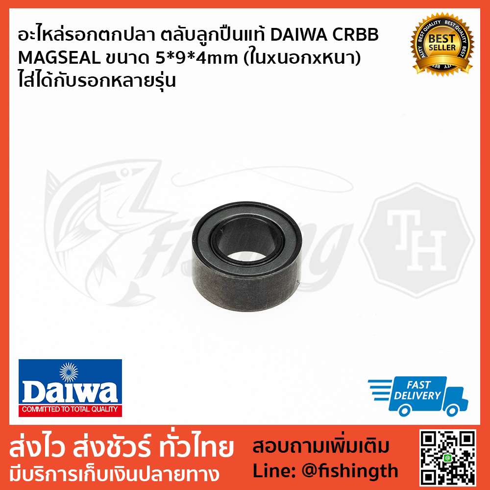 images/product/ลูกปืน DAIWA ลูกปืน MAGSEAL DAIWA แท้ ขนาด 5x9x4mmของใหม่/อะไหล่รอกตกปลา ตลับลูกปืนแท้ DAIWA CRBB MAGSEAL ขนาด 5_9_4mm (ในxนอกxหนา) ไส่ได้กับรอกหลายรุ่น 1.jpg